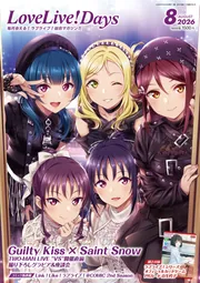 LoveLive!Days 2026年8月号」 [LoveLive!Days] - KADOKAWA