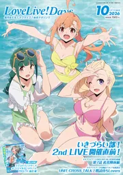 電子版】LoveLive!Days 2026年10月号」電撃G'sマガジン編集部