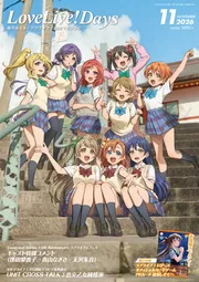 LoveLive!Days 2026年11月号」 [LoveLive!Days] - KADOKAWA