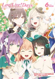 電子版】LoveLive!Days 2026年6月号」電撃G'sマガジン編集部