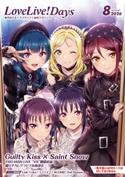 電子版】LoveLive!Days 2026年8月号」電撃G'sマガジン編集部