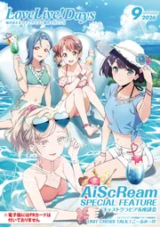 ラブライブ！総合マガジン　37冊セット 電子版】LoveLive!Days 2026年9月号」電撃G'sマガジン編集部