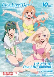 電子版】LoveLive!Days 2026年10月号」電撃G'sマガジン編集部