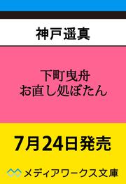 下町曳舟 お直し処ぼたん