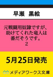 元戦闘用奴隷ですが、助けてくれた竜人は番だそうです。２