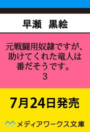元戦闘用奴隷ですが、助けてくれた竜人は番だそうです。３