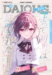 電子版】月刊コミック 電撃大王 2026年6月号増刊 コミック電撃だい