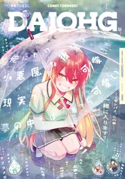 電子版】月刊コミック 電撃大王 2026年7月号増刊 コミック電撃だい
