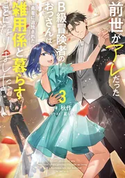 書影：前世がアレだったB級冒険者のおっさんは、勇者に追放された雑用係と暮らすことになりました３