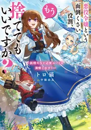 書影：悪役令嬢という面倒くさい役割、もう捨ててもいいですか？ ～妖精たちと辺境ルートを満喫します！～