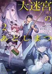 書影：大迷宮のあとしまつ２ ～ダンジョン清掃員のおじさん、強すぎて知らないうちにバズってしまう～