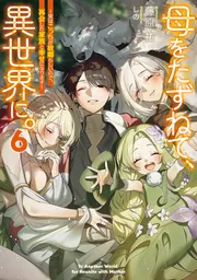 母をたずねて、異世界に。６ ～実はこっちが故郷らしいので、再会した家族と幸せになります～の書影