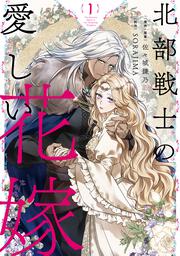 北部戦士の愛しい花嫁 1