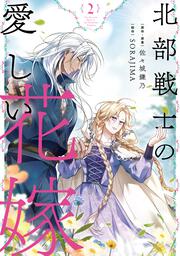 北部戦士の愛しい花嫁 2