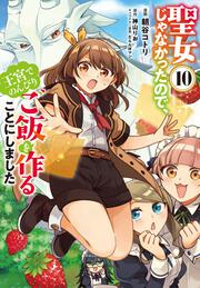 聖女じゃなかったので、王宮でのんびりご飯を作ることにしました　10