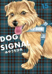 DOG SIGNAL 14」みやうち沙矢 [BRIDGE COMICS] - KADOKAWA