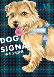 DOG SIGNAL 15」みやうち沙矢 [BRIDGE COMICS] - KADOKAWA