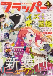 コミックフラッパー 2026年5月号」 [月刊コミックフラッパー] - KADOKAWA
