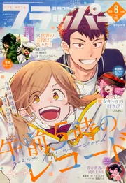 コミックフラッパー 2026年6月号」 [月刊コミックフラッパー] - KADOKAWA