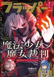 コミックフラッパー 2026年7月号」 [月刊コミックフラッパー] - KADOKAWA