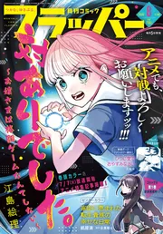 コミックフラッパー　2026年8月号