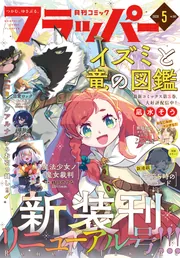 電子版】月刊コミックフラッパー 2026年5月号」フラッパー編集部 [月刊