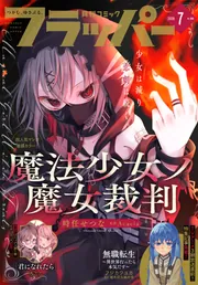 電子版】月刊コミックフラッパー 2026年7月号」フラッパー編集部 [月刊