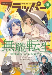 電子版】月刊コミックフラッパー 2026年10月号」フラッパー編集部