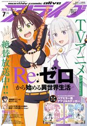 コミックアライブ　2026年7月号