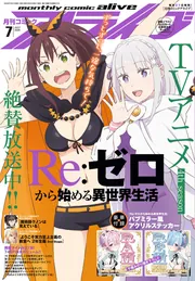 ●コミックアライブ 2014年 7月号 一部付録つき コミックアライブ 2026年7月号」 [月刊コミックアライブ] - KADOKAWA