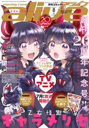コミックアライブ　2026年8月号