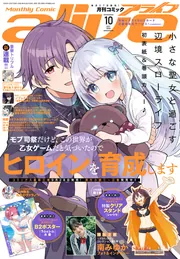 コミックアライブ 2026年10月号」 [月刊コミックアライブ] - KADOKAWA