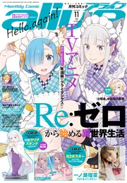 コミックアライブ 2026年11月号」 [月刊コミックアライブ] - KADOKAWA