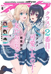 電子版】月刊コミックアライブ 2026年6月号」月刊コミックアライブ編集