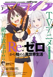 電子版】月刊コミックアライブ 2026年7月号」月刊コミックアライブ編集