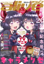電子版】月刊コミックアライブ 2026年8月号」月刊コミックアライブ編集