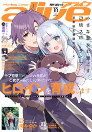 電子版】月刊コミックアライブ 2026年10月号」月刊コミックアライブ