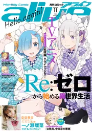 電子版】月刊コミックアライブ 2026年11月号」月刊コミックアライブ