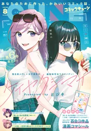 コミックキューン 2026年8月号」 [月刊コミックキューン] - KADOKAWA