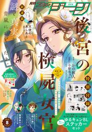 月刊コミックジーン　2026年8月号