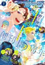 電子版】月刊コミックジーン 2026年7月号」コミックジーン編集部 [月刊