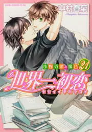 世界一初恋 小野寺律の場合　漫画　全巻　セット　20 中古]世界一初恋 -小野寺律の場合- (1-20巻) | 漫画全巻ドットコム