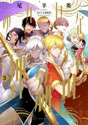 ゆかいな神統記 2」尾羊英 [ビームコミックス] - KADOKAWA