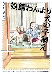 娘飼わんより犬の子飼え 上」スズキスズヒロ [ビームコミックス