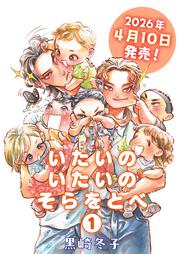 いたいのいたいのそらをとべ　1