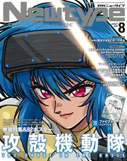 ニュータイプ 2026年8月号」 [月刊ニュータイプ] - KADOKAWA