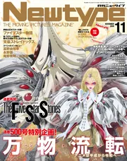 ニュータイプ 2026年11月号」 [月刊ニュータイプ] - KADOKAWA