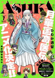あすか 2026年3月号」 [ASUKA] - KADOKAWA