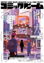 月刊コミックビーム 2026年6月号」 [月刊コミックビーム] - KADOKAWA