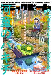 月刊コミックビーム　２０２６年１０月号